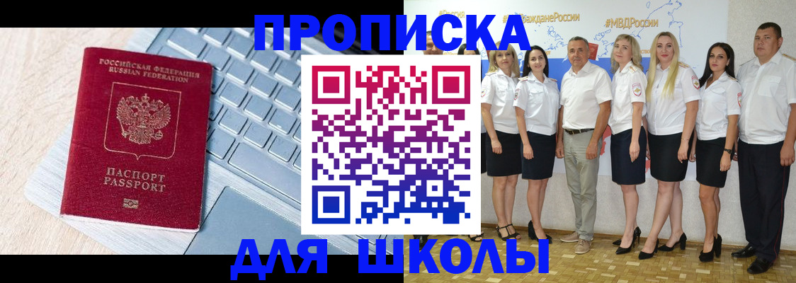 временная регистрация для школы в Зернограде